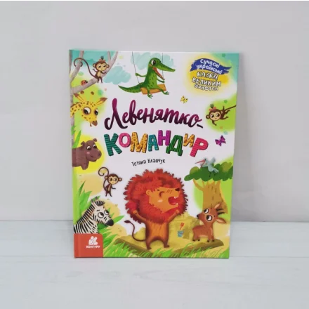 Дитяча книга Казки великим шрифтом Левенятко-командир Кенгуру