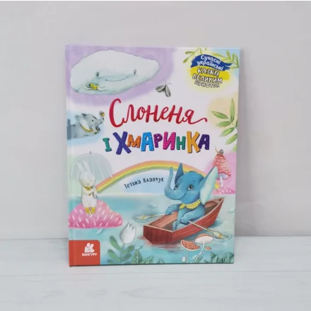 Дитяча книга Казки великим шрифтом Слоненя і Хмаринка Кенгуру