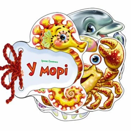 Відгадай-но : В морі