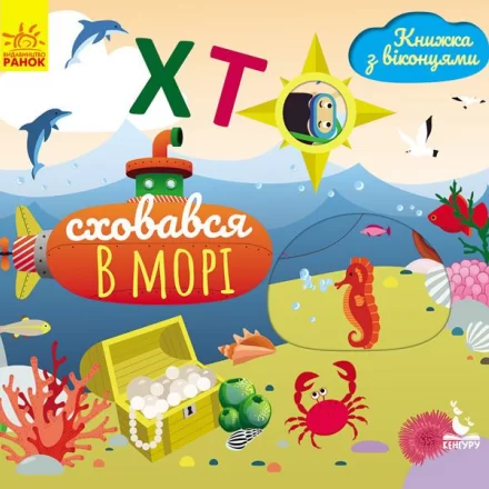 Дитяча книжка з віконцями Хто сховався у морі Кенгуру