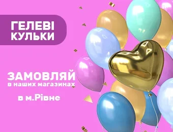Гелеві кульки Рівне